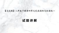 第四单元  民族团结与祖国统一【习题专练】——2022-2023学年部编版历史八年级下册单元综合复习（原卷版+解析版）