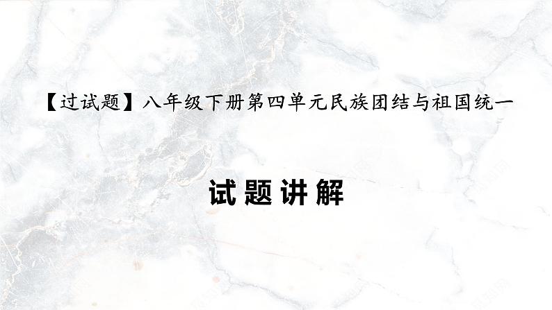 第四单元  民族团结与祖国统一【习题专练】——2022-2023学年部编版历史八年级下册单元综合复习（原卷版+解析版）01