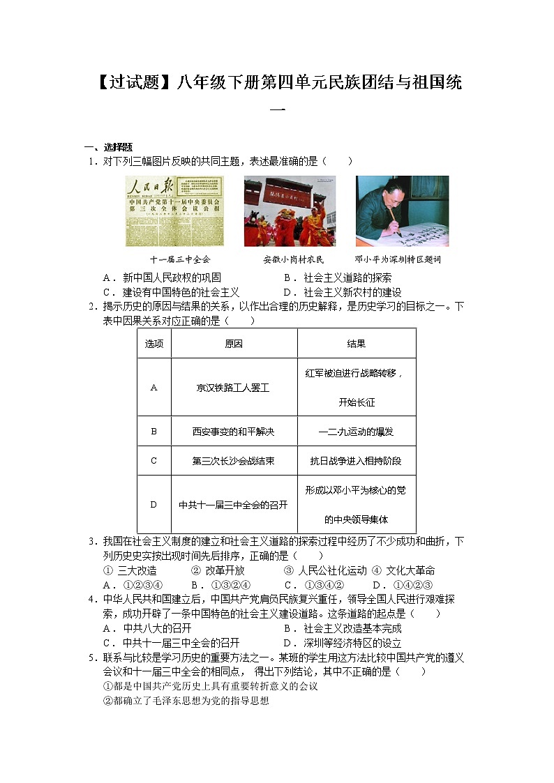 第四单元  民族团结与祖国统一【习题专练】——2022-2023学年部编版历史八年级下册单元综合复习（原卷版+解析版）01
