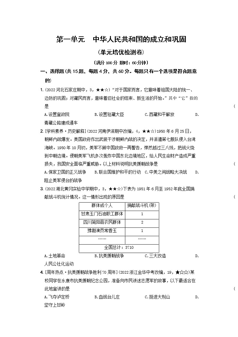 2022-2023学年部编版历史八年级下册同步阶段测试卷：第一单元  中华人民共和国的成立和巩固（培优卷）（含解析）01