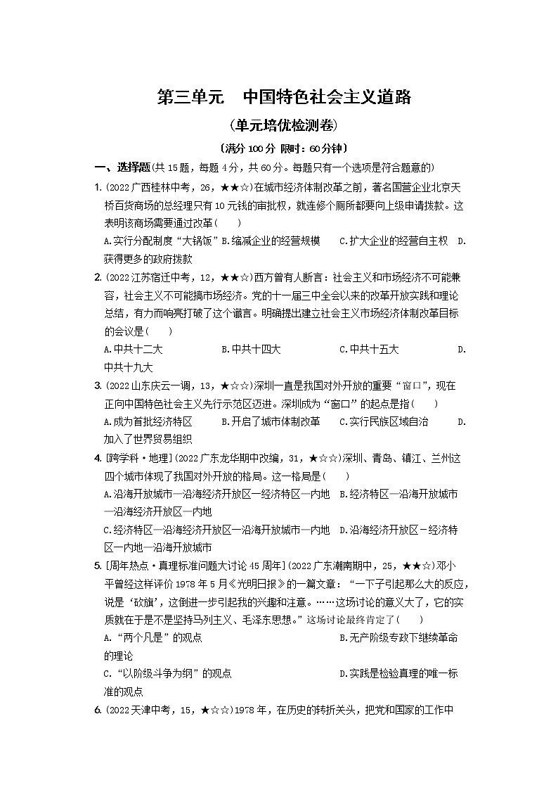 2022-2023学年部编版历史八年级下册同步阶段测试卷：第三单元  中国特色社会主义道路（培优卷）（含解析）01