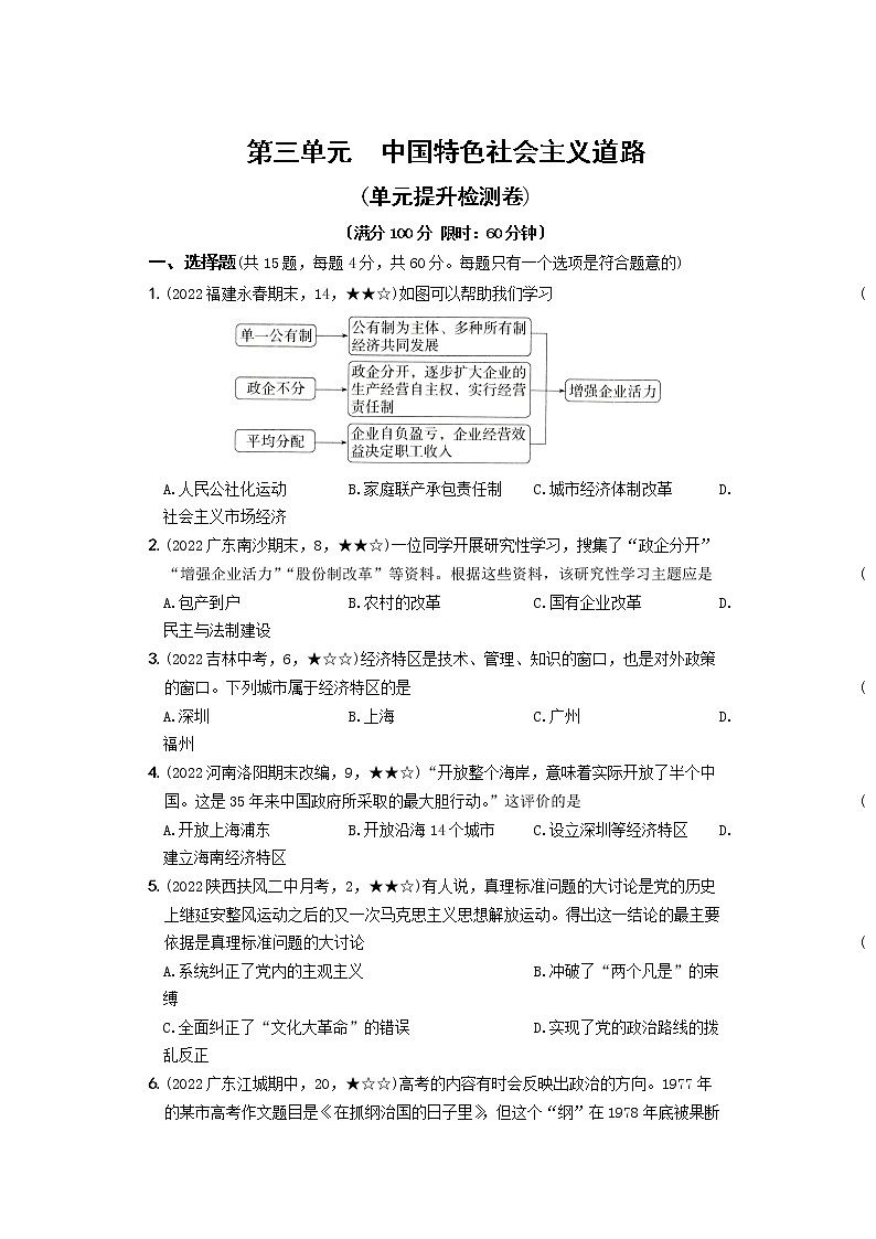2022-2023学年部编版历史八年级下册同步阶段测试卷：第三单元  中国特色社会主义道路（基础卷）（含解析）01