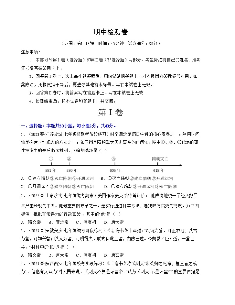 2022-2023年部编版历史七年级下册专项复习精讲精练：期中检测卷（原卷版+解析版）01