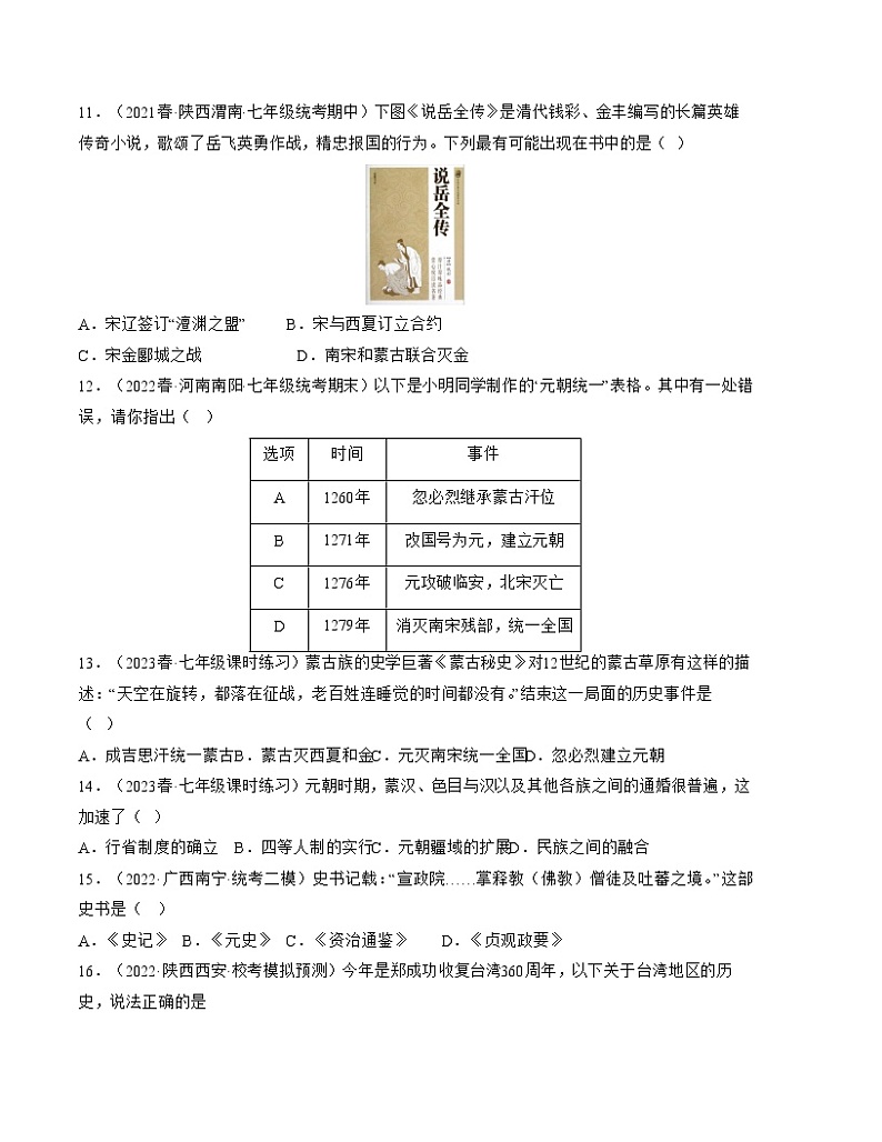 2022-2023年部编版历史七年级下册专项复习精讲精练：期中检测卷（原卷版+解析版）03