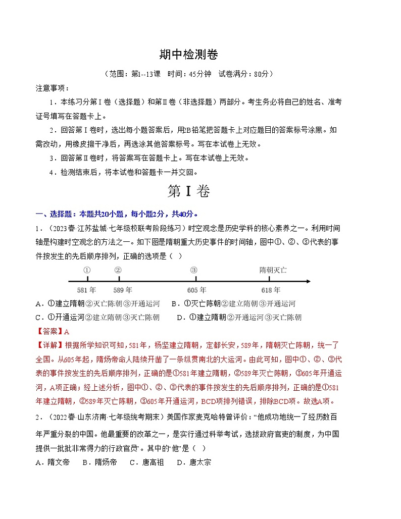 2022-2023年部编版历史七年级下册专项复习精讲精练：期中检测卷（原卷版+解析版）01