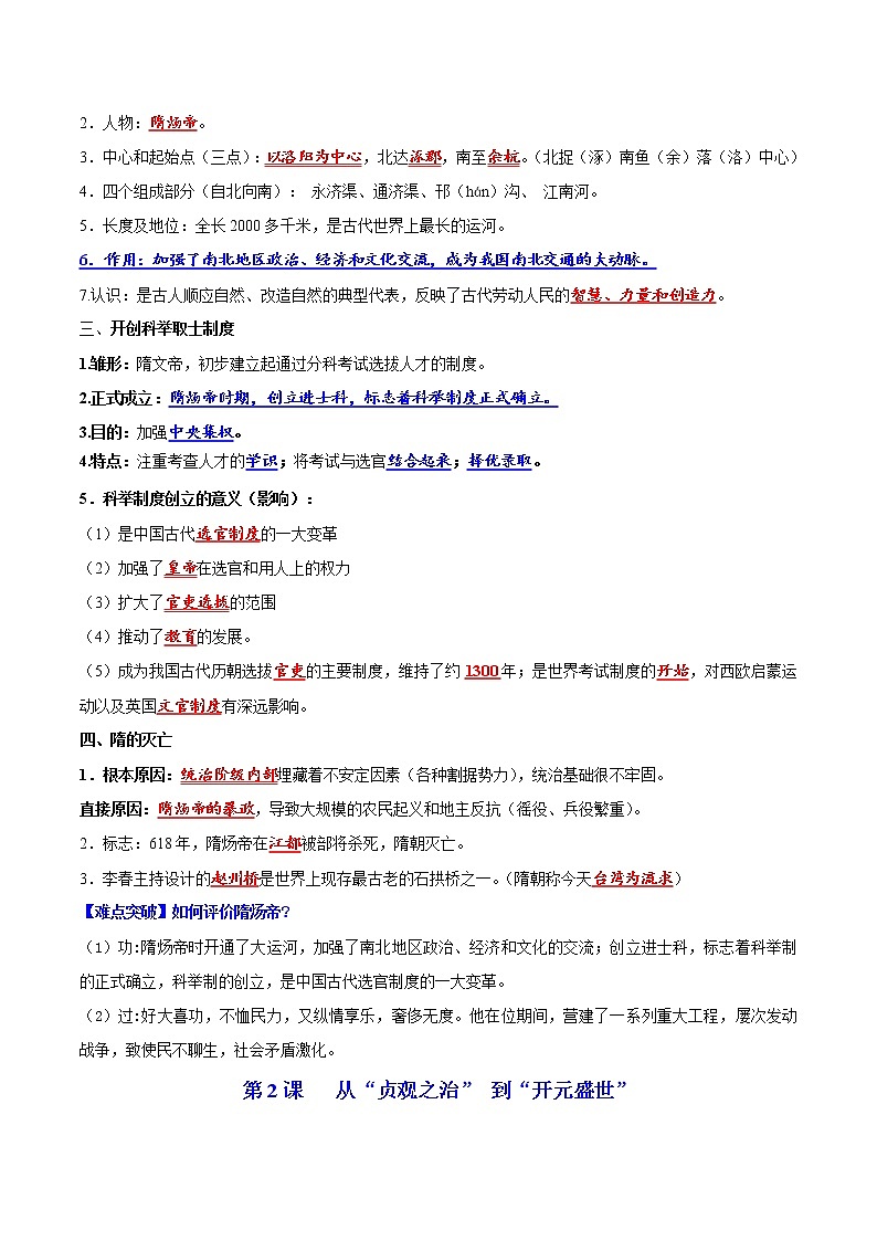 2022-2023年部编版历史七年级下册专项复习精讲精练：背记要点与突破练习01  隋唐时期：繁荣与开放的时代（原卷版+解析版）03