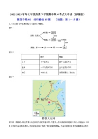 2022-2023年部编版历史七年级下册专项复习精讲精练：题型专练02  材料解析15题（原卷版+解析版）