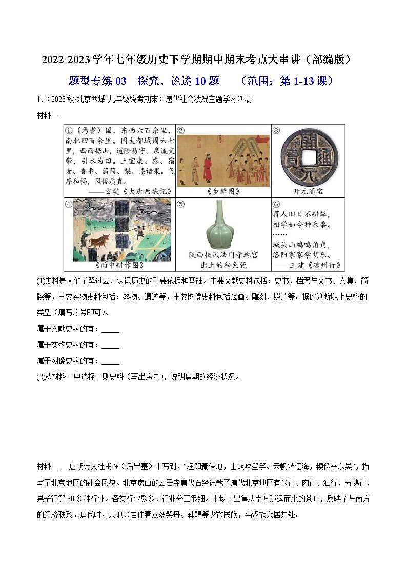 2022-2023年部编版历史七年级下册专项复习精讲精练：题型专练03  探究论述10题（原卷版+解析版）01