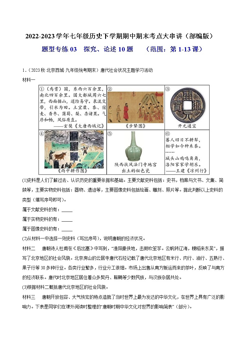 2022-2023年部编版历史七年级下册专项复习精讲精练：题型专练03  探究论述10题（原卷版+解析版）01