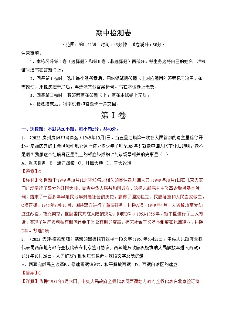 2022-2023年部编版历史八年级下册专项复习精讲精练：期中检测卷（范围：第1—11课）（原卷版+解析版）01