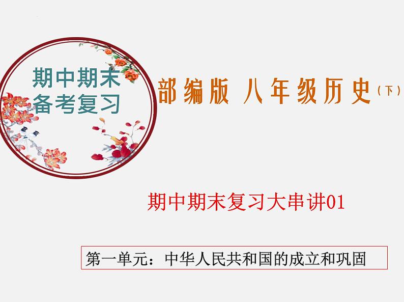 2022-2023年部编版历史八年级下册专项复习精讲精练：考点复习01  中华人民共和国的成立和巩固01