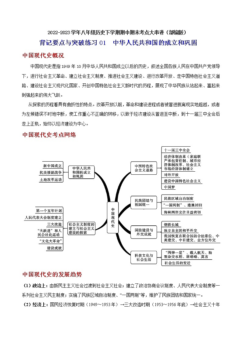 2022-2023年部编版历史八年级下册专项复习精讲精练：背记要点与突破练习01  中华人民共和国的成立和巩固（原卷版+解析版）01