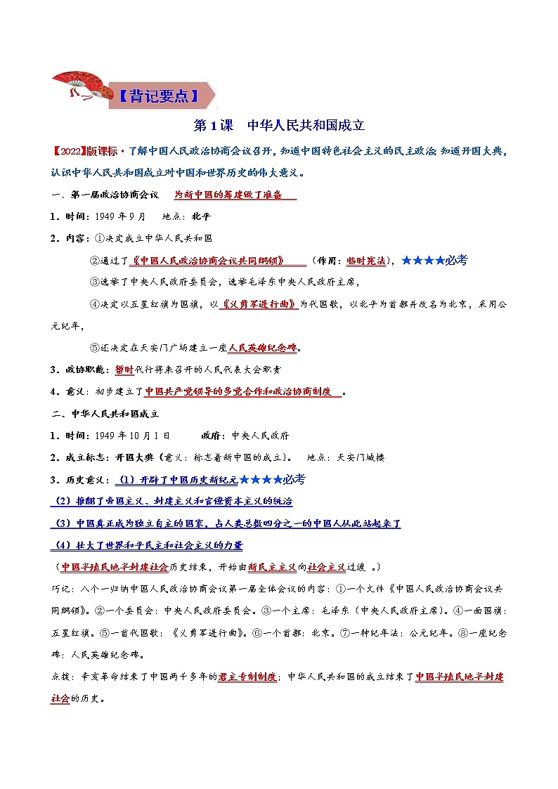 2022-2023年部编版历史八年级下册专项复习精讲精练：背记要点与突破练习01  中华人民共和国的成立和巩固（原卷版+解析版）03