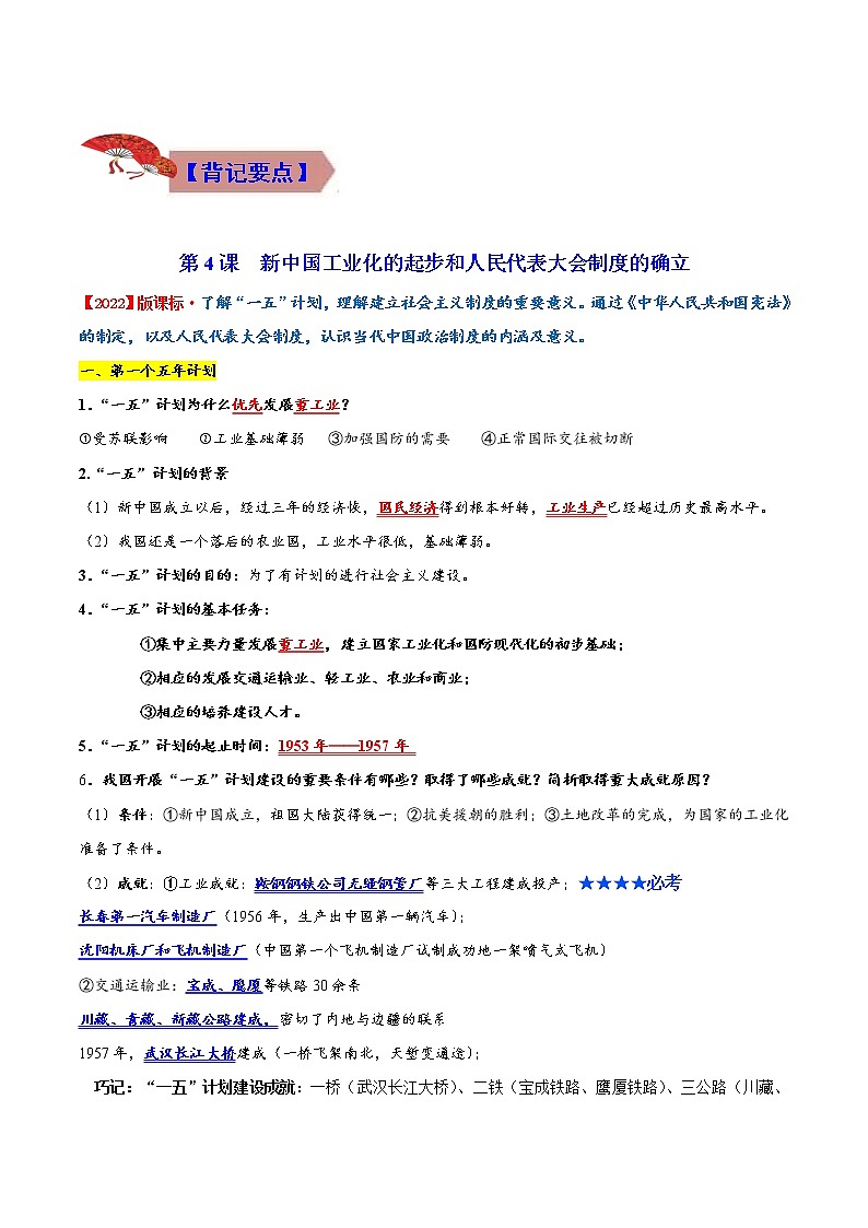 2022-2023年部编版历史八年级下册专项复习精讲精练：背记要点与突破练习02  社会主义制度的建立与社会主义建设的探索（原卷版+解析版）02