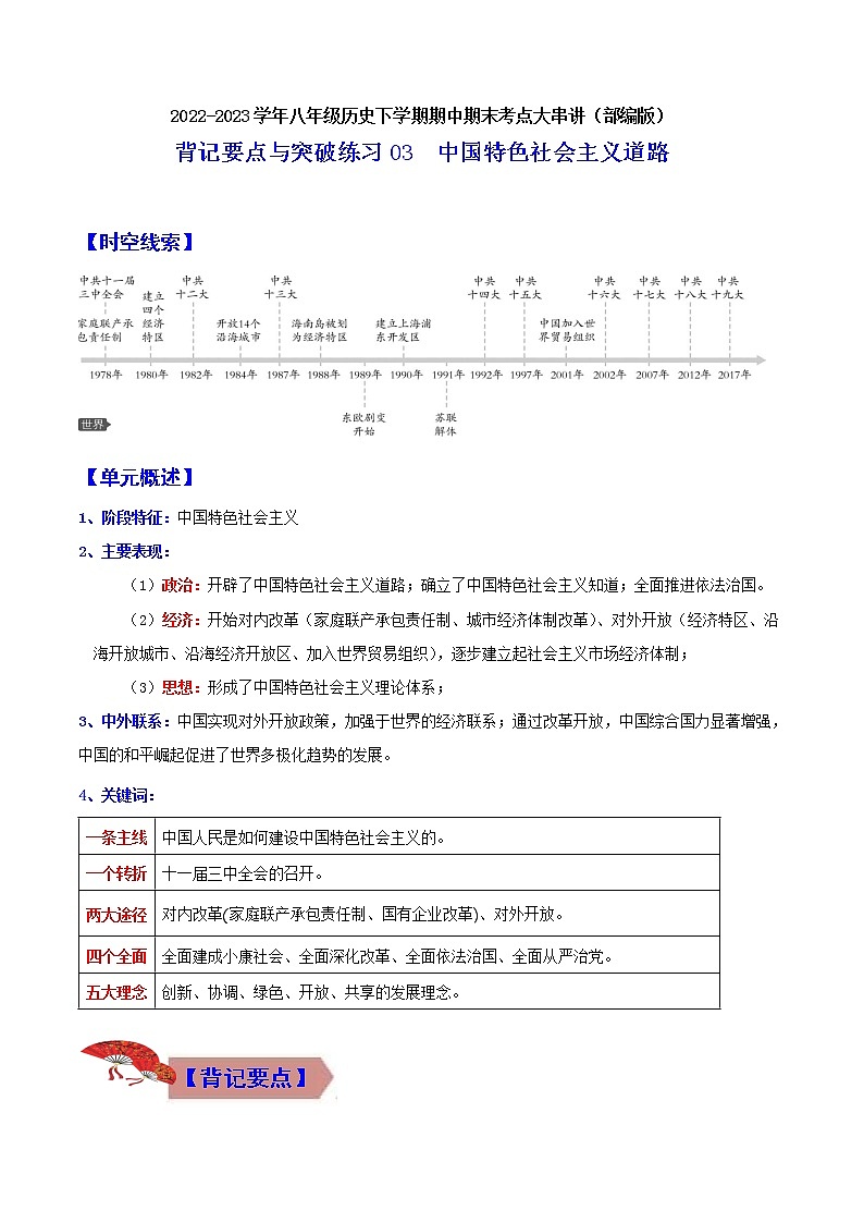 2022-2023年部编版历史八年级下册专项复习精讲精练：背记要点与突破练习03 中国特色社会主义道路（原卷版+解析版）01