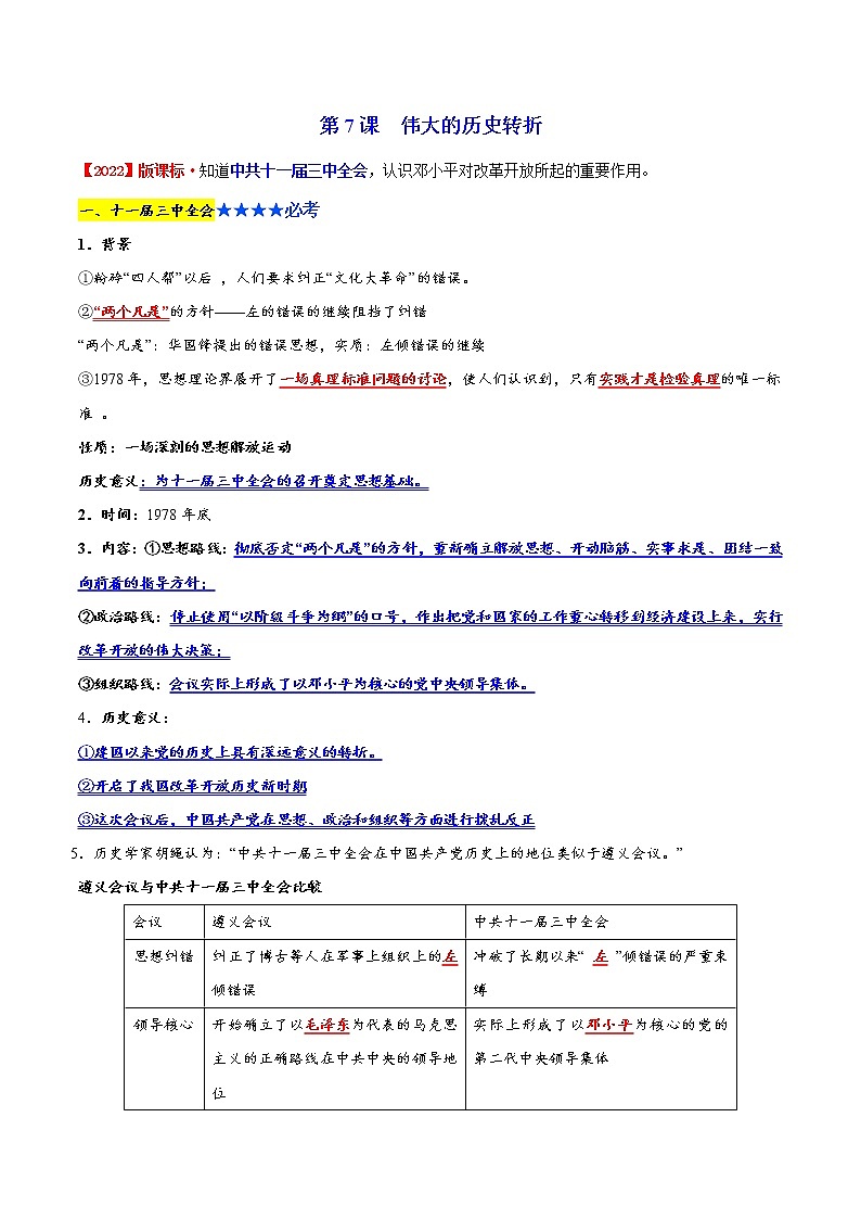 2022-2023年部编版历史八年级下册专项复习精讲精练：背记要点与突破练习03 中国特色社会主义道路（原卷版+解析版）02