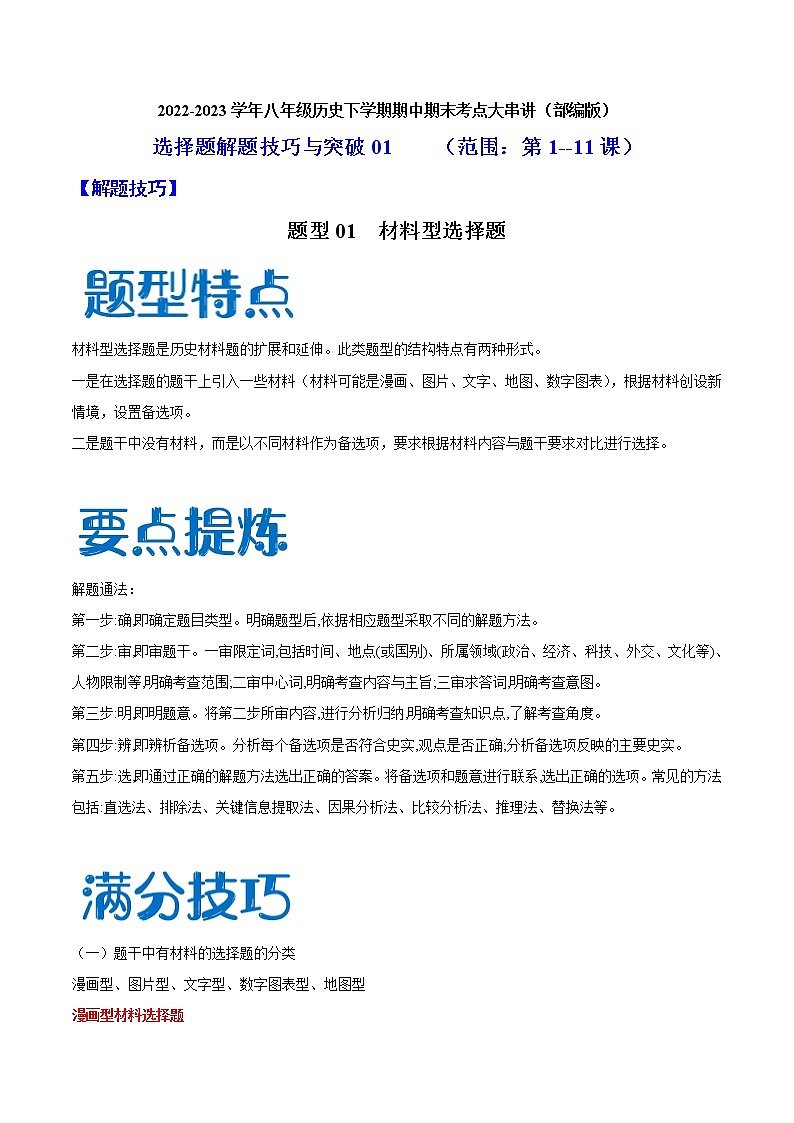 2022-2023年部编版历史八年级下册专项复习精讲精练：解题技巧与突破练习01  选择题（范围：第1—11课）（原卷版+解析版）01