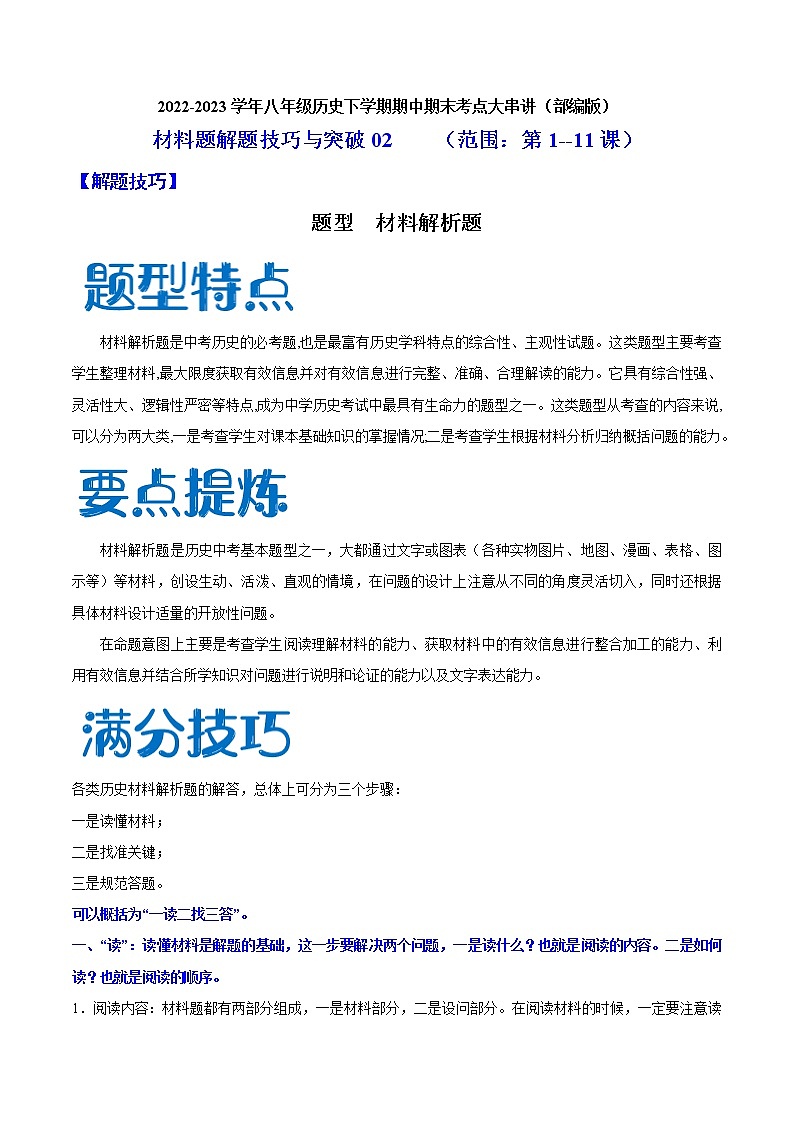 2022-2023年部编版历史八年级下册专项复习精讲精练：解题技巧与突破练习02  材料题（范围：第1—11课）（原卷版+解析版）01