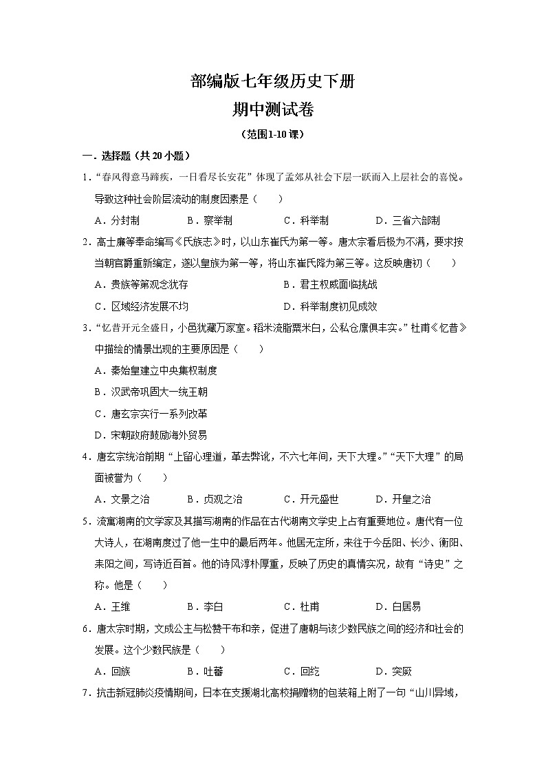 人教部编版历史七年级下册期中卷01