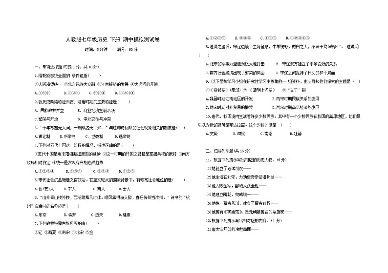 人教部编版历史七年级下册期中模拟卷（二）（含答案）第1页