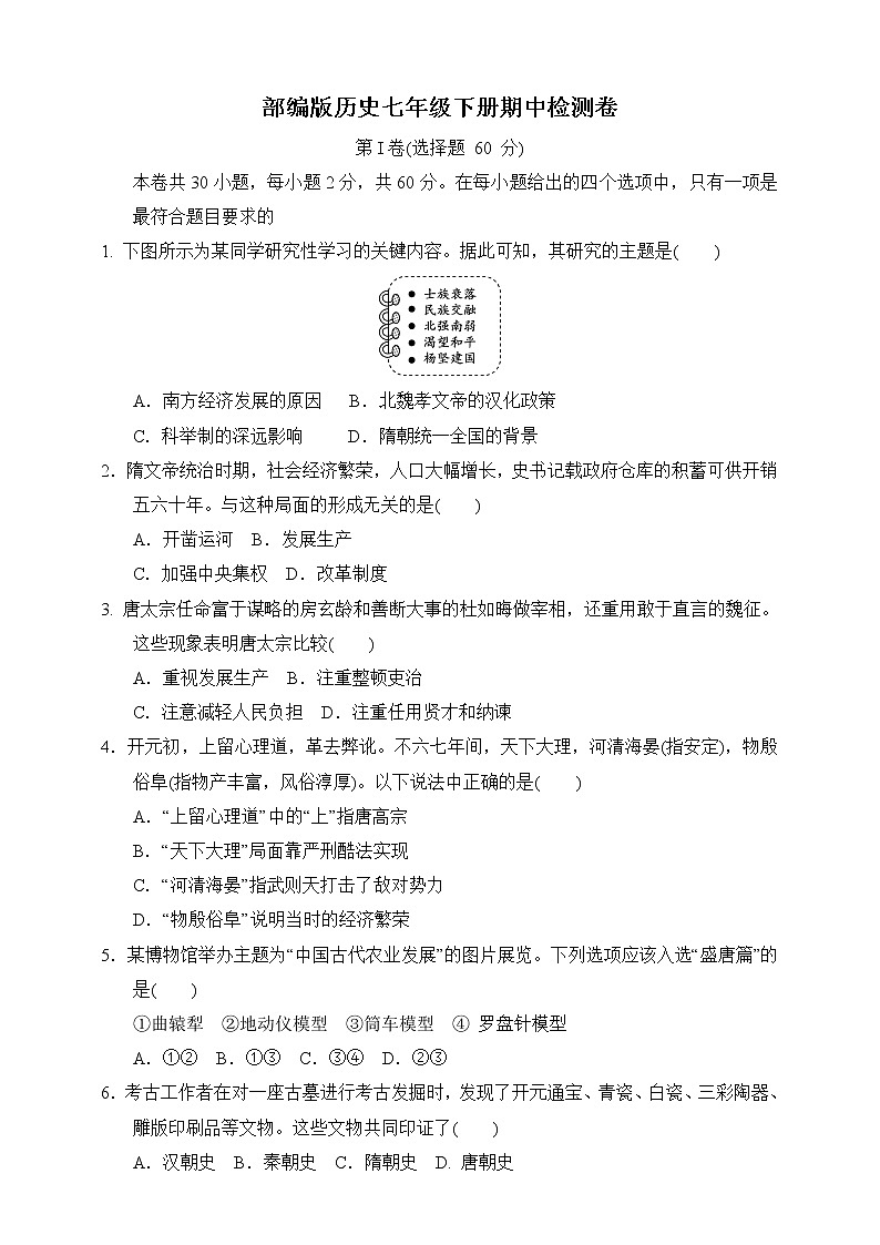 人教部编版历史七年级下册期中模拟卷（含答案）第1页