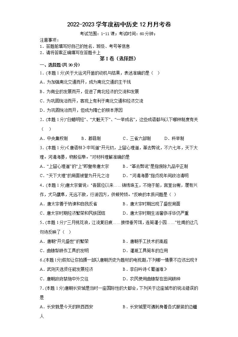 人教部编版历史七年级下册期中试卷（1-11课）含答案第1页