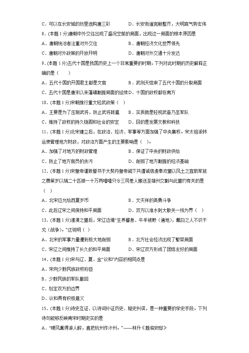 人教部编版历史七年级下册期中试卷（1-11课）含答案第2页