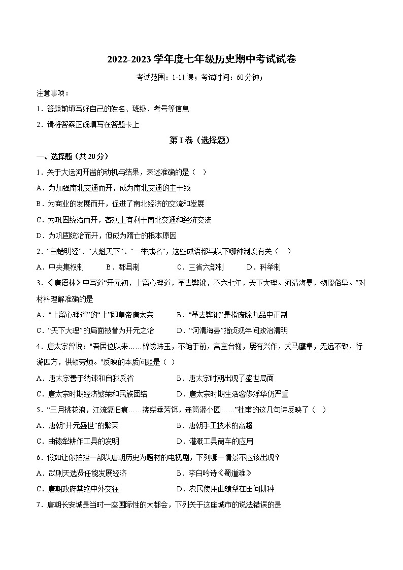 2022-2023学年七年级下册期中复习卷附答案（范围1-11课）01