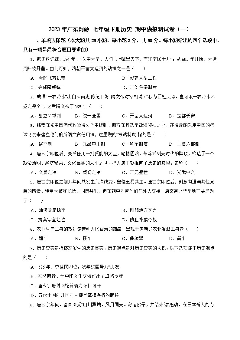广东河源 2023学年七年级下册期中模拟卷（一）（含答案）第1页