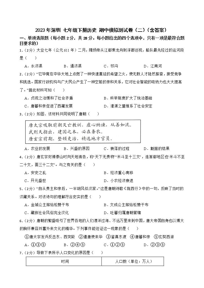 深圳 2023学年七年级下册期中模拟卷（二）（含答案）第1页