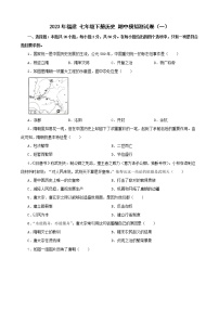 福建 2023学年七年级下册期中模拟卷（一）（含答案）