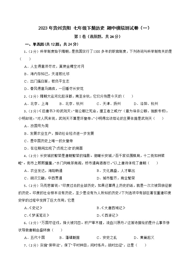 贵州贵阳 2023学年七年级下册期中模拟卷（一）（含答案）第1页
