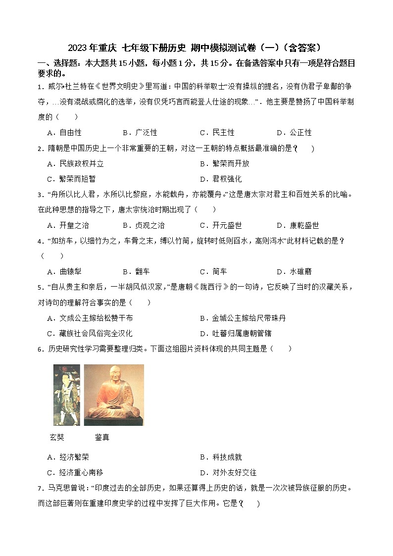 贵州贵阳 2023学年七年级下册期中模拟卷（二）（含答案）第1页