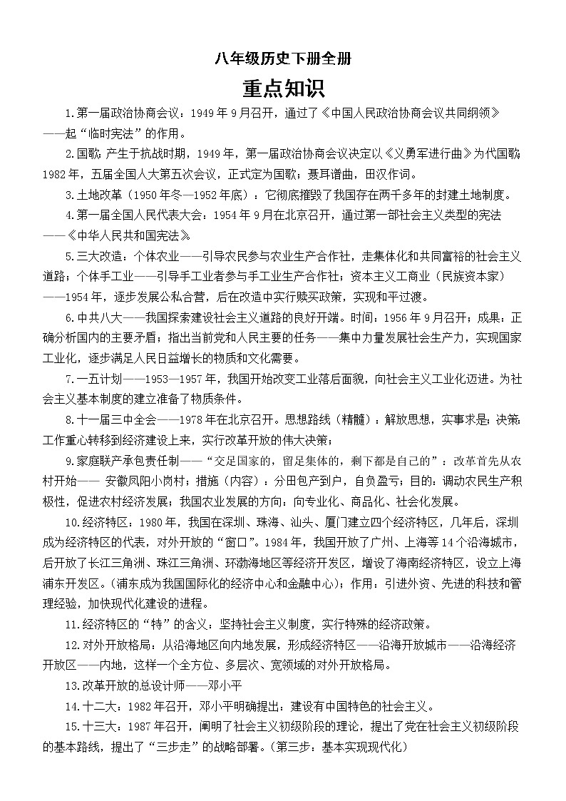 初中历史部编版八年级下册全册重点知识整理第1页