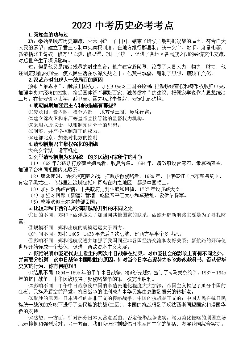 初中历史2023中考必考考点汇总（共29个）第1页