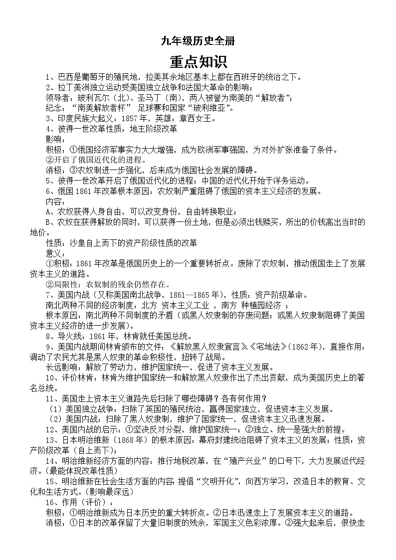 初中历史部编版九年级下册全册重点知识整理第1页