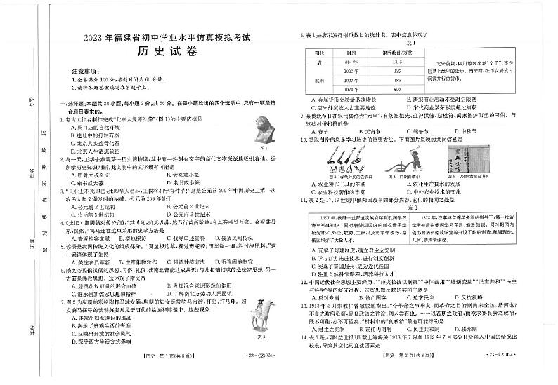 2023年福建省泉州市安溪县初中学业水平仿真模拟考试历史试卷01