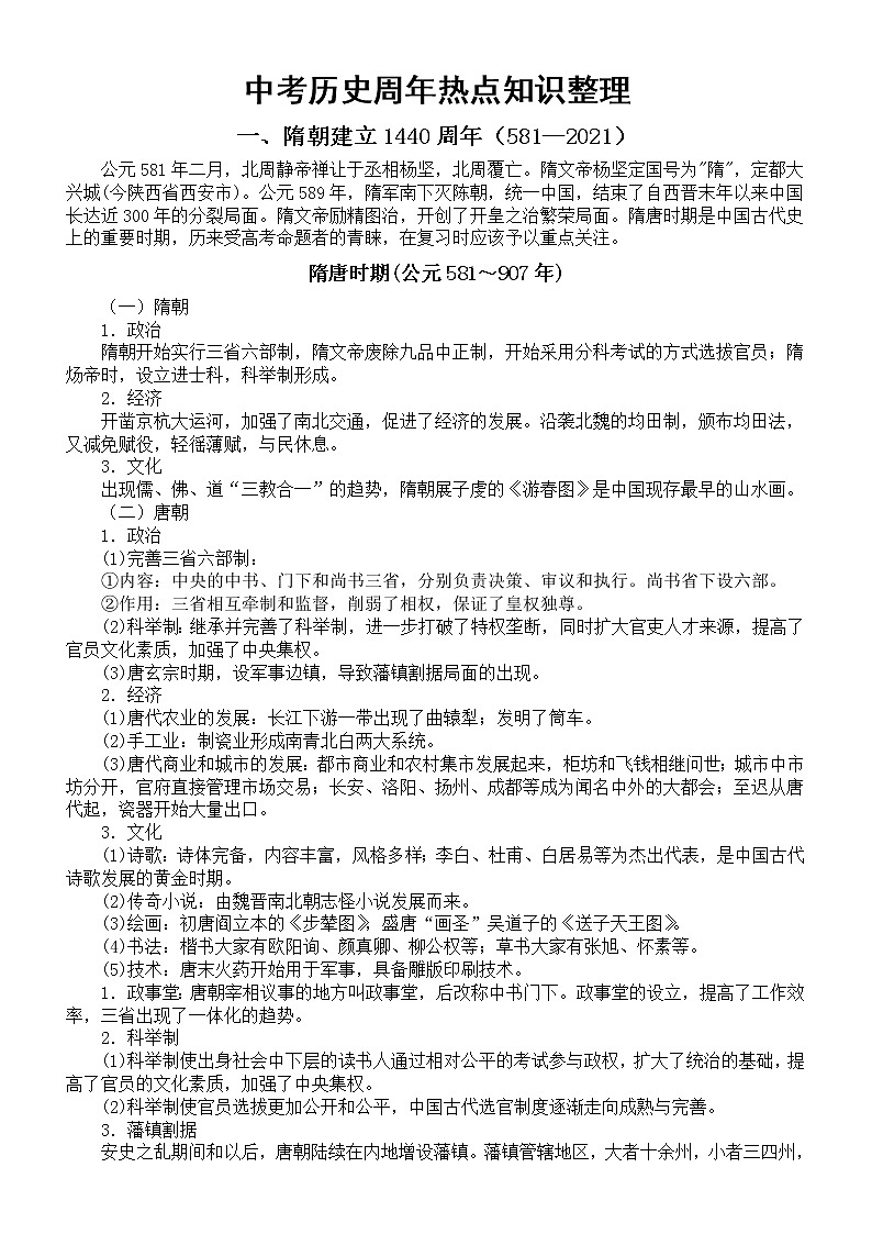 初中历史2023中考复习周年热点专题知识整理01