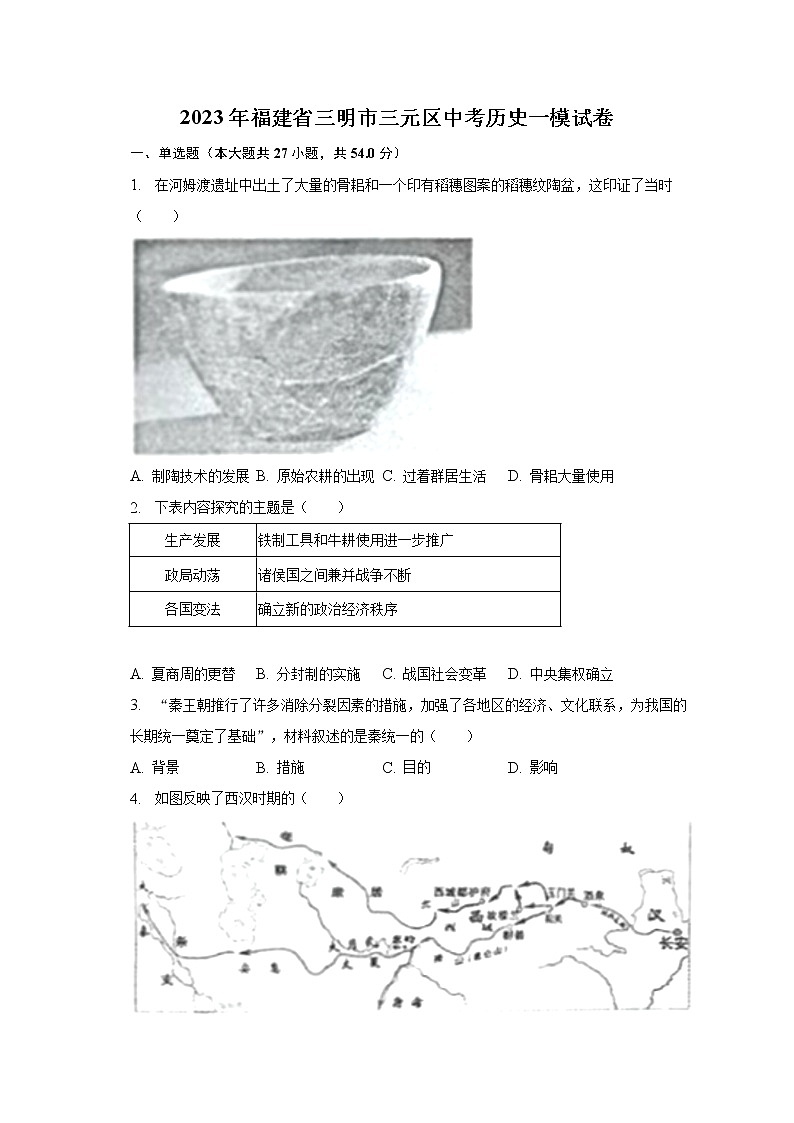 2023年福建省三明市三元区中考历史一模试卷（含答案）01