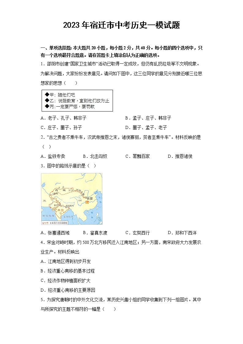 2023年江苏省宿迁市中考历史一模试题（含答案）第1页