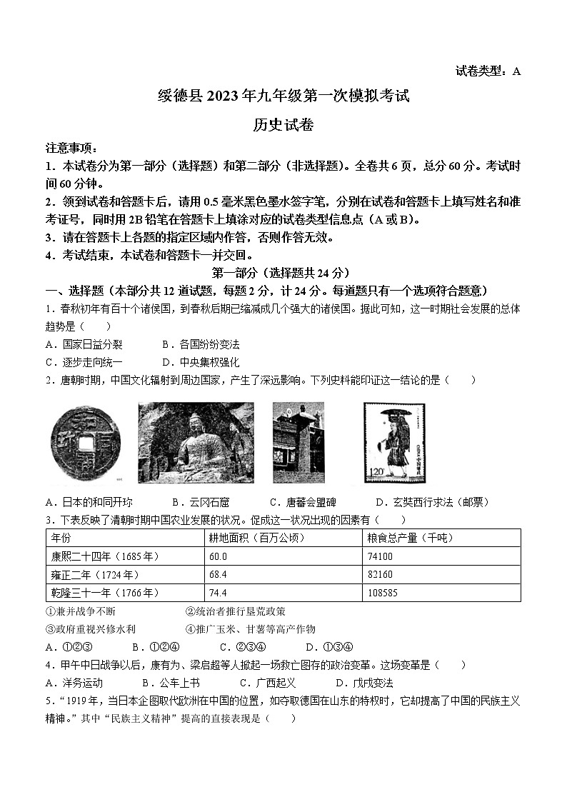 2023年陕西省榆林市绥德县中考一模历史试题（含答案）01