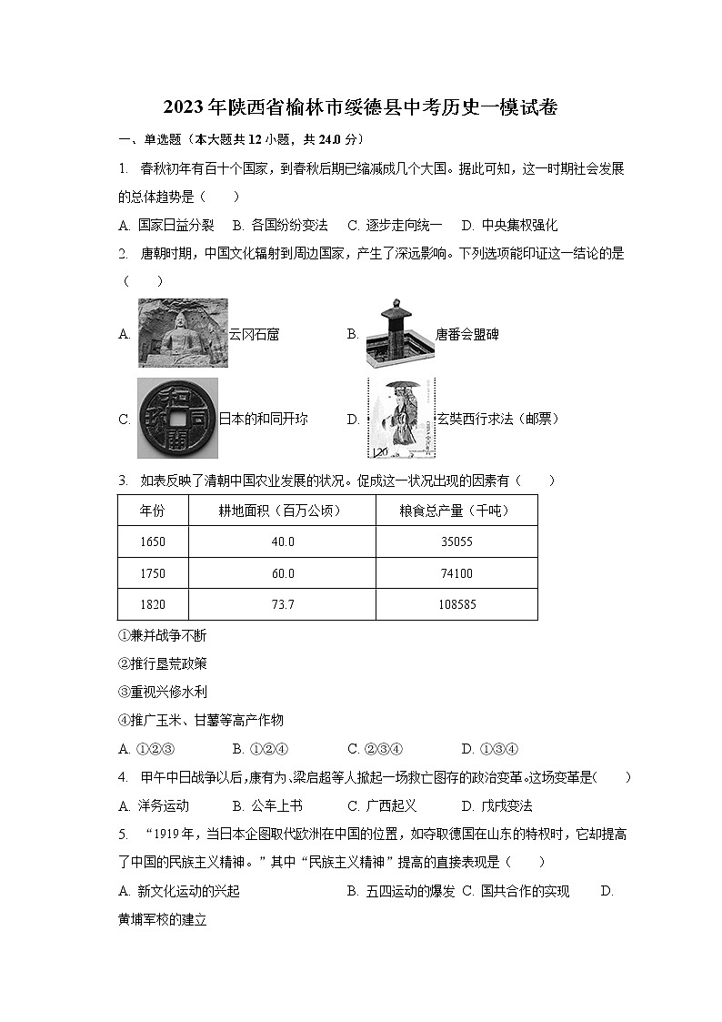 2023年陕西省榆林市绥德县中考历史一模试卷（含解析）01
