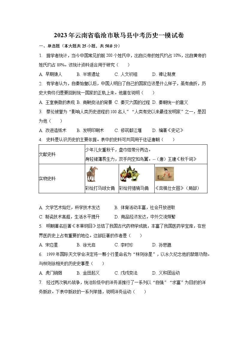 2023年云南省临沧市耿马县中考历史一模试卷（含解析）第1页