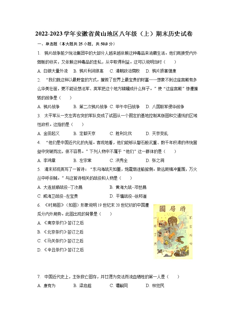 2022-2023学年安徽省黄山地区八年级（上）期末历史试卷（含解析）01