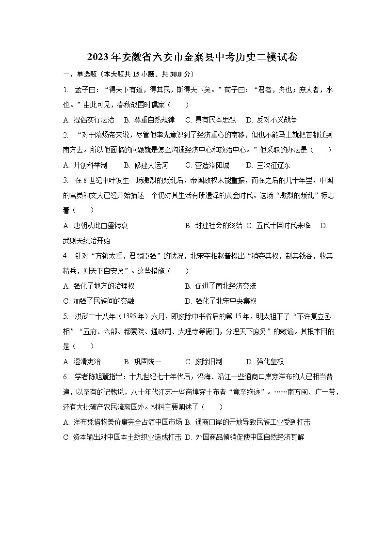 2023年安徽省六安市金寨县中考历史二模试卷（含解析）01