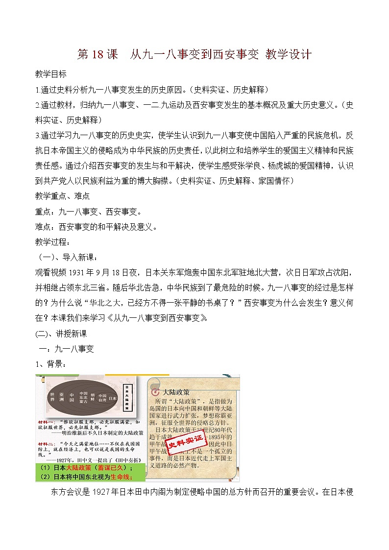 人教部编版历史八年级上册 第18课 从九一八事变到西安事变 课件（含视频）+教案+素材+背记要点清单+同步分层作业含解析卷01
