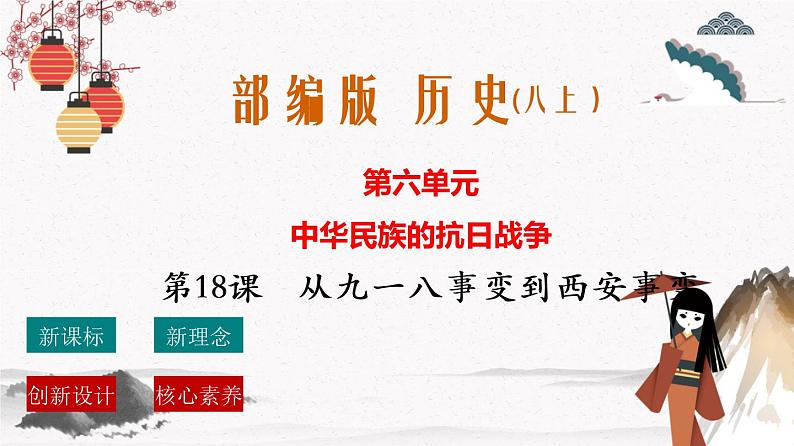 人教部编版历史八年级上册 第18课 从九一八事变到西安事变 课件（含视频）+教案+素材+背记要点清单+同步分层作业含解析卷01