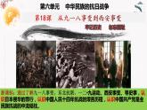 人教部編版歷史八年級(jí)上冊(cè) 第18課 從九一八事變到西安事變 課件（含視頻）+教案+素材+背記要點(diǎn)清單+同步分層作業(yè)含解析卷