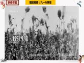 人教部編版歷史八年級(jí)上冊(cè) 第18課 從九一八事變到西安事變 課件（含視頻）+教案+素材+背記要點(diǎn)清單+同步分層作業(yè)含解析卷