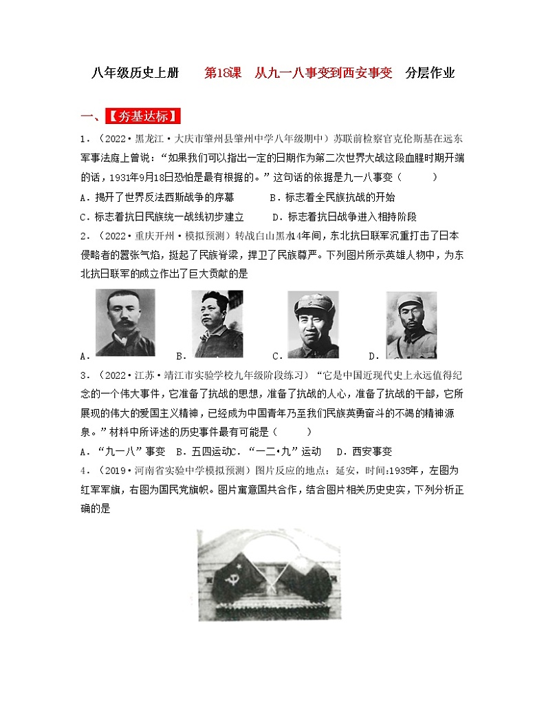 人教部编版历史八年级上册 第18课 从九一八事变到西安事变 课件（含视频）+教案+素材+背记要点清单+同步分层作业含解析卷01